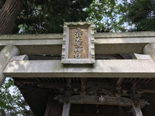 寺河内神社の参拝記録(じゃすてぃさん)