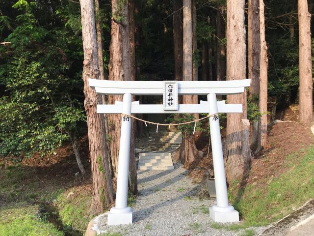 兵庫県美方郡香美町村岡区宿237 作田井神社の写真1