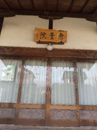 青高山無量院石重寺の参拝記録(zx14rさん)
