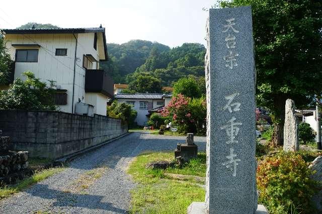 青高山無量院石重寺の参拝記録1
