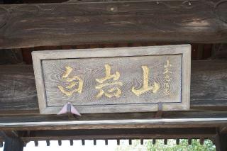 白岩山瑠璃光院光明寺の参拝記録(thonglor17さん)