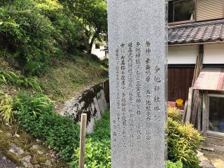 多他神社の参拝記録(じゃすてぃさん)
