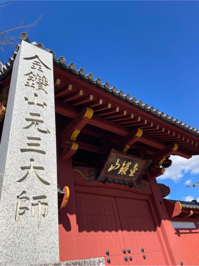 金鑚山一乗院大光普照寺(金鑽元三大師)の参拝記録3