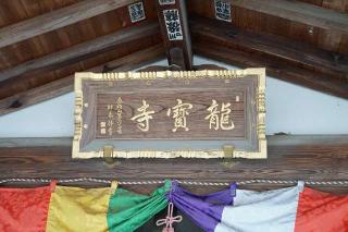 金剛山眞殊院龍寶寺の参拝記録(thonglor17さん)