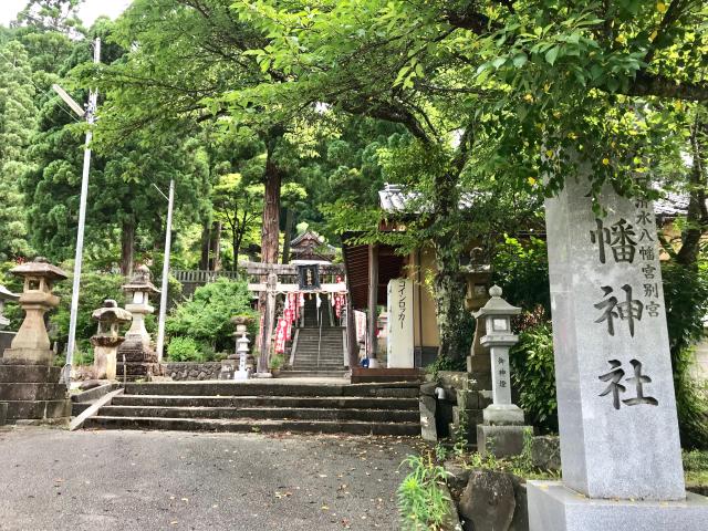 八幡神社の参拝記録(じゃすてぃさん)