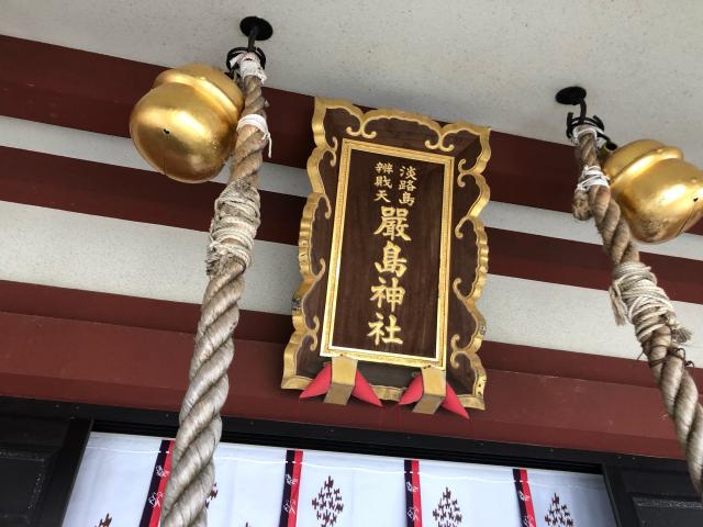兵庫県洲本市本町4-1-27 厳島神社の写真4