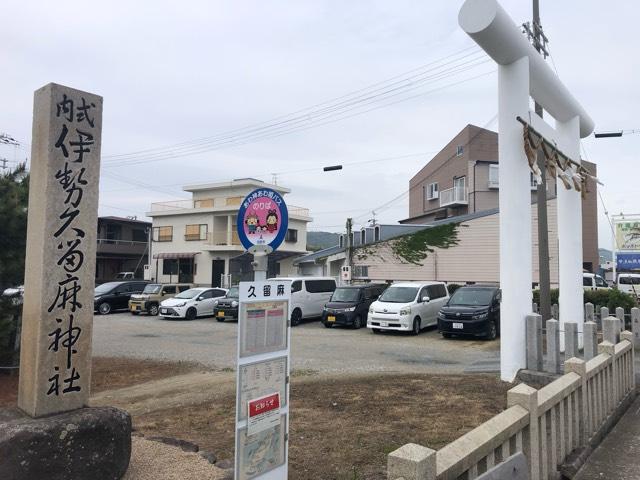伊勢久留麻神社の参拝記録4