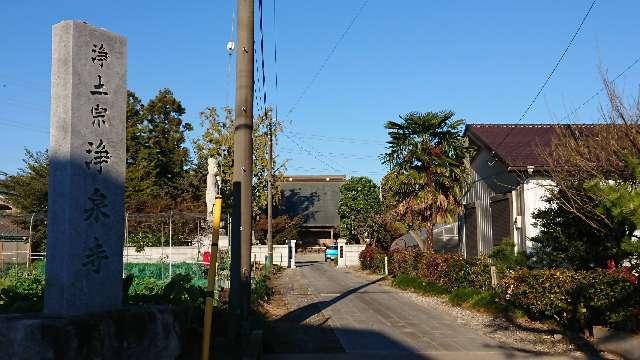 照霑山淵池院浄泉寺の参拝記録1