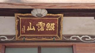 照霑山淵池院浄泉寺の参拝記録(thonglor17さん)