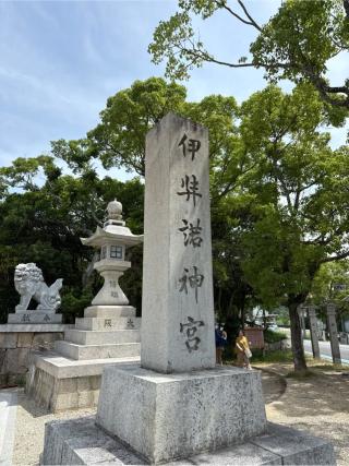 伊弉諾神宮の参拝記録(⛩️🎠🐢まめ🐢🎠⛩️さん)