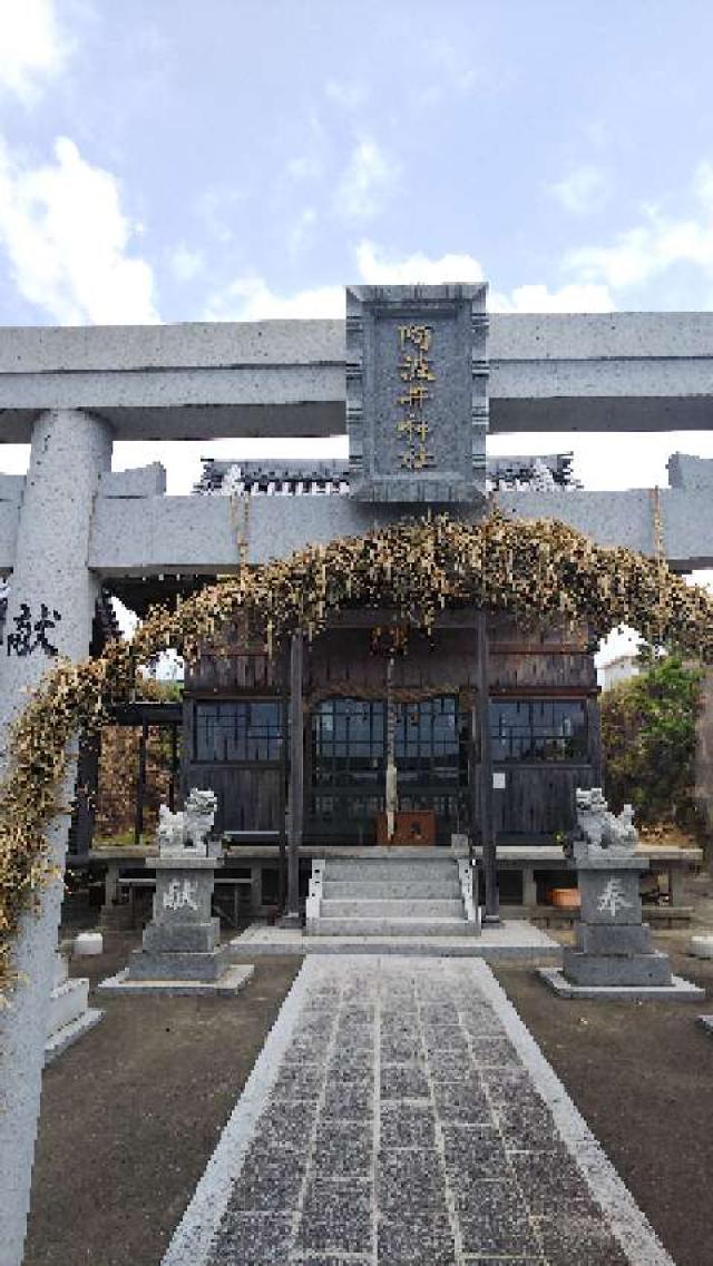 兵庫県南あわじ市榎列上幡多720-1 阿波井神社の写真1