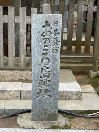 自凝島神社（おのころ島神社）の参拝記録(Nabeさん)