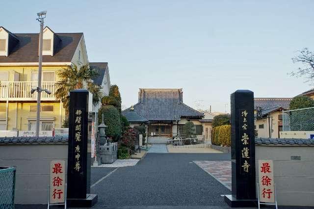 普照山念仏院崇蓮寺の参拝記録1