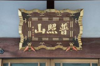 普照山念仏院崇蓮寺の参拝記録(thonglor17さん)