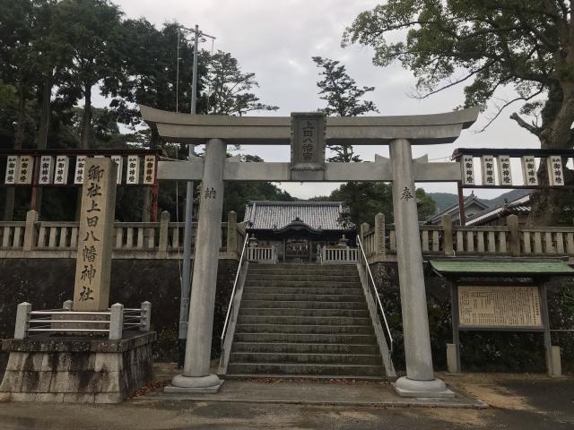 上田八幡神社の参拝記録1