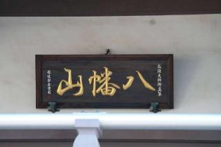 八幡山普門院の参拝記録(thonglor17さん)