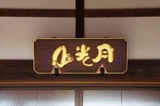 月光山妙樂院の参拝記録(thonglor17さん)