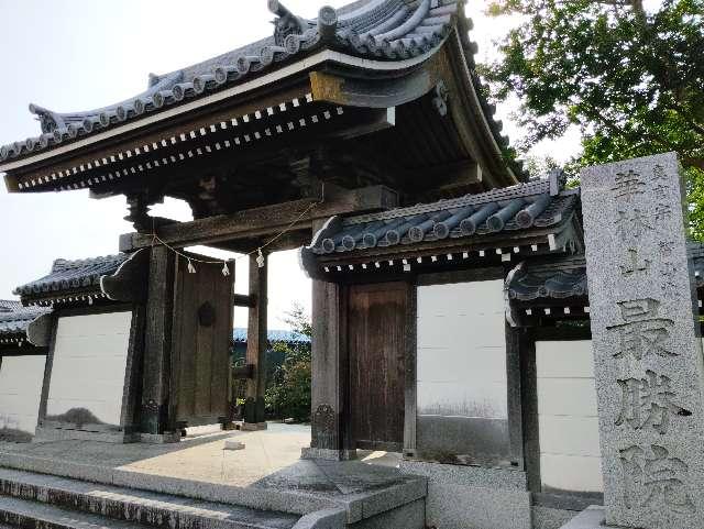 華林山慈恩寺最勝院の参拝記録2