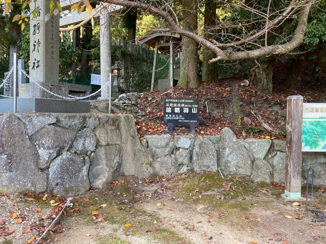兵庫県南あわじ市灘黒岩472 諭鶴羽神社の写真2