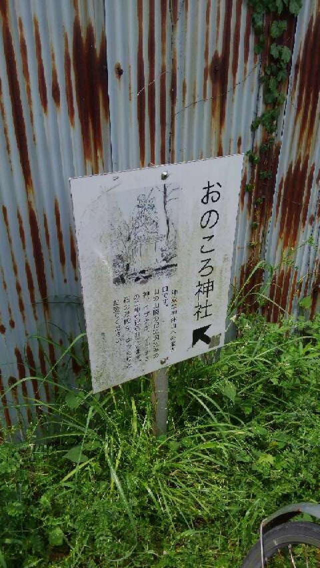 兵庫県南あわじ市沼島73 自凝神社の写真4