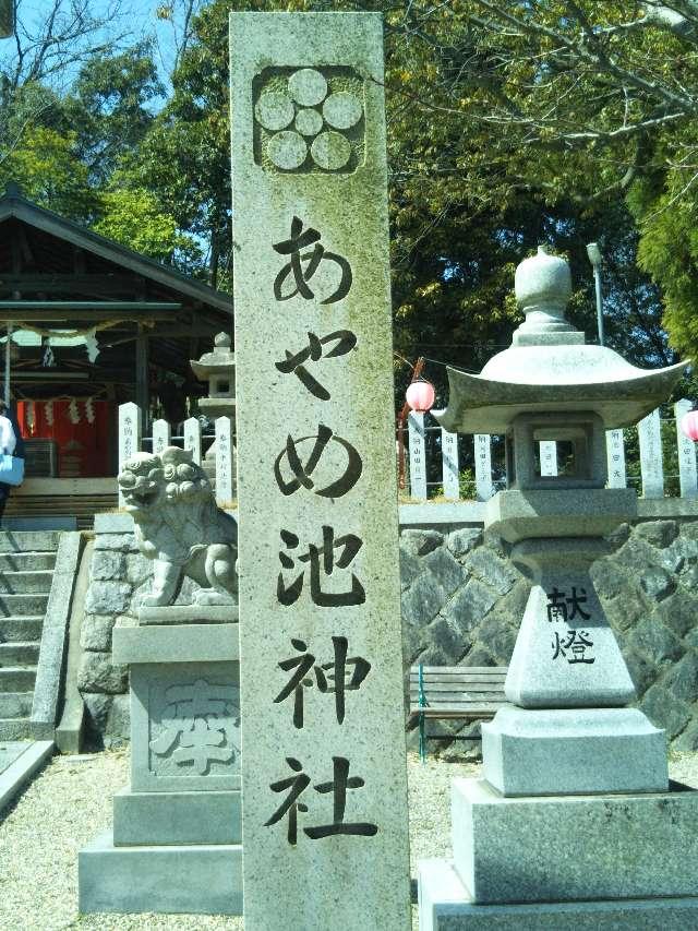 あやめ池神社の参拝記録4