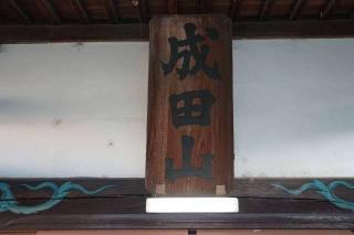 成田山眞藏院の参拝記録(thonglor17さん)