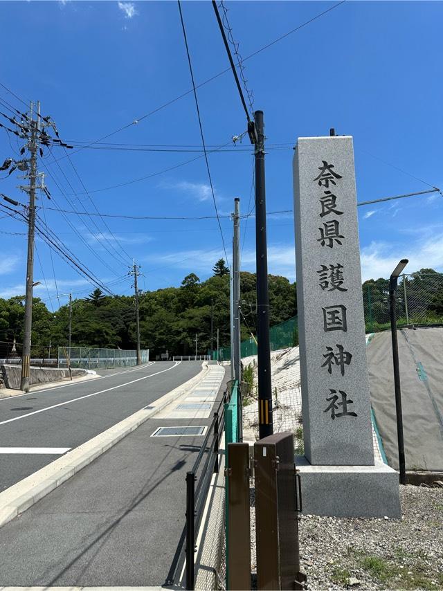 奈良県護国神社の参拝記録9