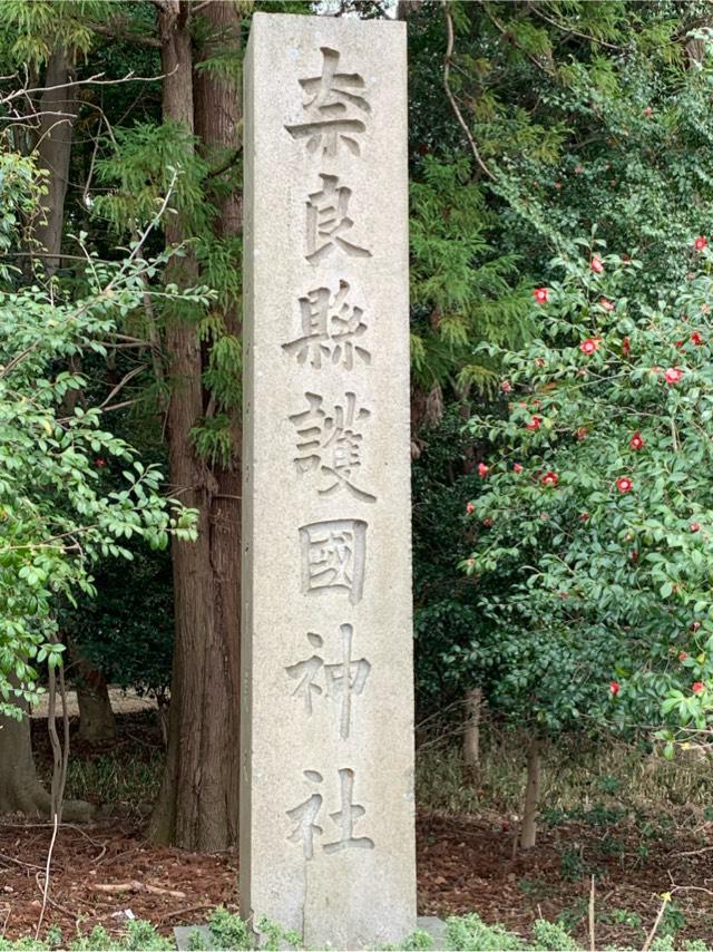 奈良県護国神社の参拝記録7