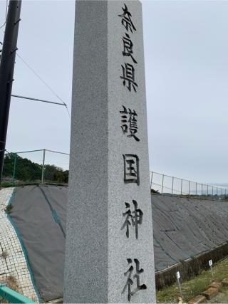 奈良県護国神社の参拝記録(はまちゃんさん)