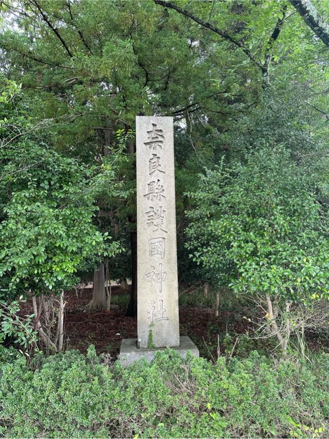 奈良県護国神社の参拝記録5