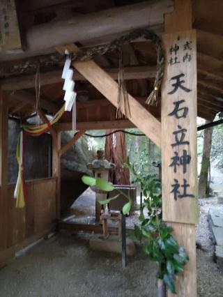 天乃石立神社の参拝記録(くんじゅんさん)