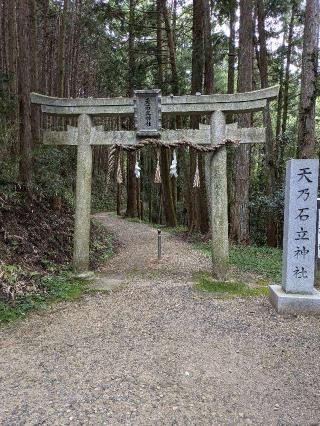 天乃石立神社の参拝記録(まさきさん)