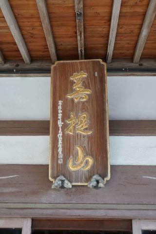 菩提山東福寺の参拝記録(thonglor17さん)