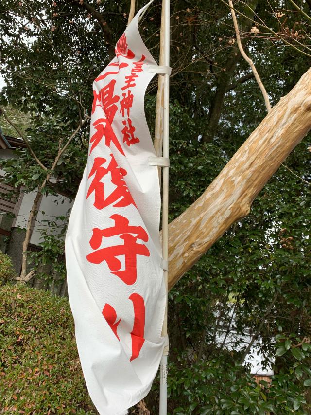 奈良県御所市森脇字角田432 葛城一言主神社の写真8