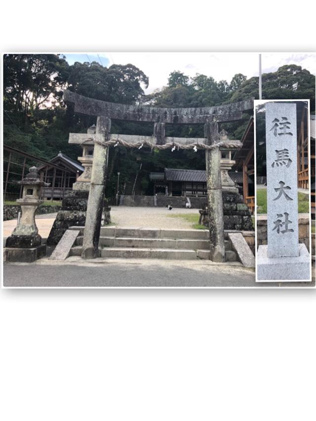 奈良県生駒市壱分町1527-1 往馬坐伊古麻都比古神社(往馬大社)の写真3