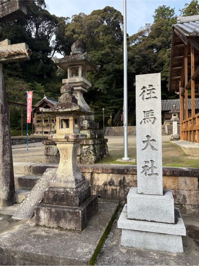 往馬坐伊古麻都比古神社(往馬大社)の参拝記録10