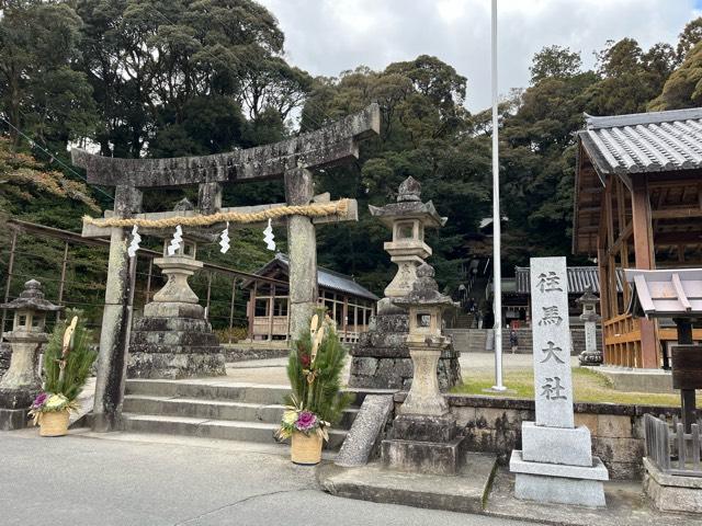 往馬坐伊古麻都比古神社(往馬大社)の参拝記録9