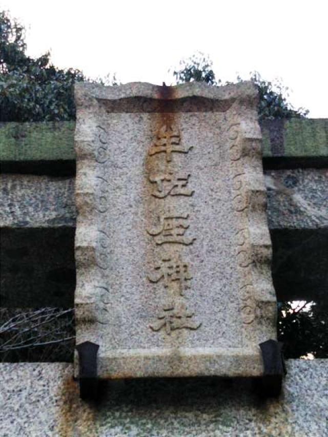 牟佐坐神社の参拝記録1