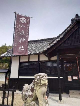 入鹿神社の参拝記録(ぱぱすさん)