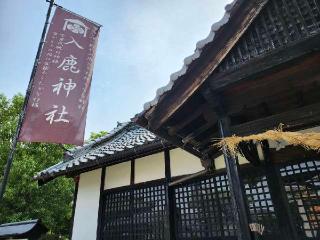 入鹿神社の参拝記録(まままさん)