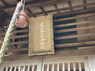 東大谷日女命神社の参拝記録(恭子さん)