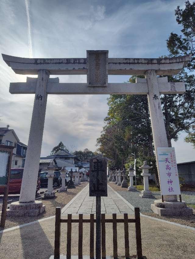 天高市神社の参拝記録7