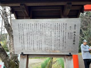 畝火山口神社の参拝記録(ととるしさん)