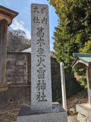 葛木坐火雷神社(笛吹神社)の参拝記録(たこやきさん)