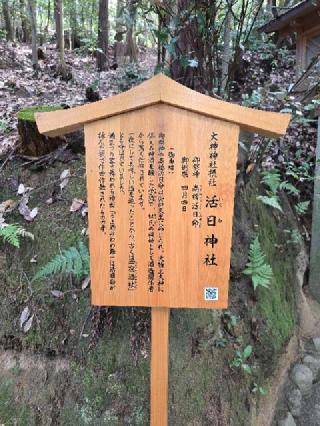 活日神社（大神神社摂社）の参拝記録(tayohさん)