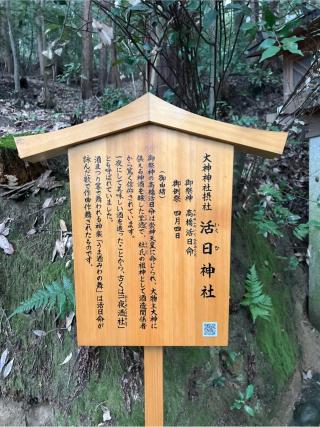 活日神社（大神神社摂社）の参拝記録(⛩️🐍🐢まめ🐢🐍⛩️さん)