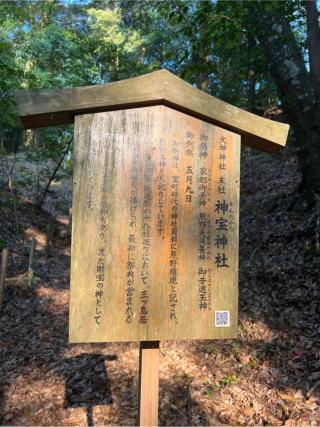 神宝神社（大神神社末社）の参拝記録(⛩️🎠🐢まめ🐢🎠⛩️さん)