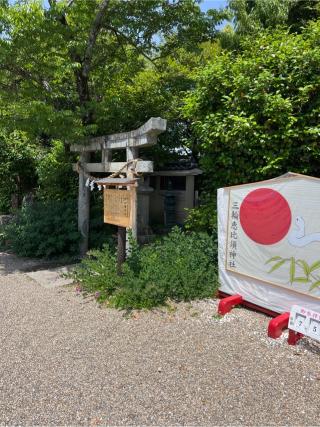 琴比羅神社（恵比須神社境内社）の参拝記録(⛩️🎠🐢まめ🐢🎠⛩️さん)