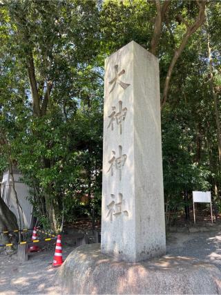 大神神社（大和国一宮）の参拝記録(⛩️🐍🐢まめ🐢🐍⛩️さん)