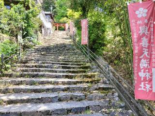 與喜天満神社の参拝記録(セイヂさん)